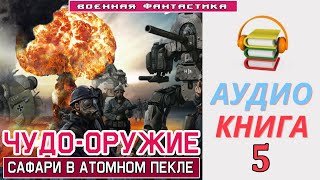 #Аудиокнига. «Чудо Оружие 5! Сафари В Атомном Пекле». Книга 5. #Боевая Фантастика