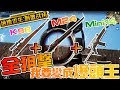 『絕地求生 刺激戰場』整場全狙擊!! 我想當爆頭王 最後的飲恨 | PUBG手機版