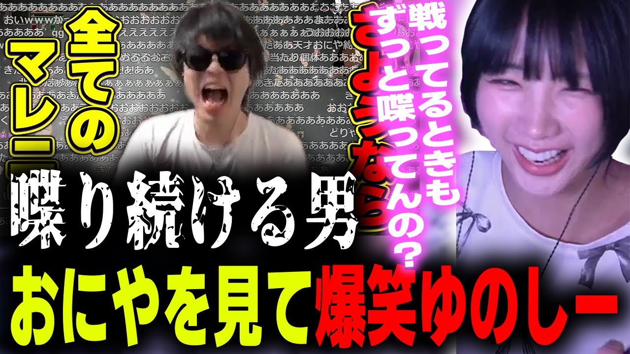 マレニア戦中も喋り続けるおにやに爆笑するゆのしー