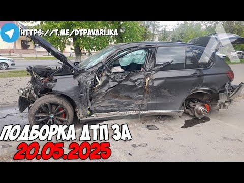 ДТП и авария! Подборка на видеорегистратор за 20.05.25 Май 2025