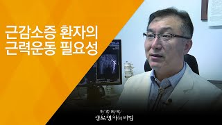 근감소증 환자의 근력운동 필요성 - (20180829_660회 방송) 내 다리가 아픈 이유, 종아리를 주목하라