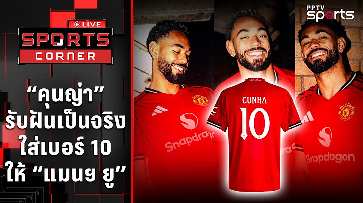 “คุนญ่า” รับฝันเป็นจริง ใส่เบอร์ 10 ให้ “แมนยู” | SPORTS CORNER LIVE | 11 ก.ค. 68