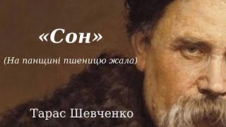 Тарас Шевченко. "Сон" (На панщині пшеницю жала) слухати аудіо вірш