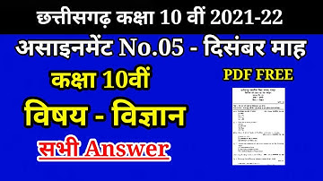 छ.ग. असाइनमेंट 05 कक्षा 10वीं विज्ञान 2021-22 || cgbse assignment 05 class 10th Science ||