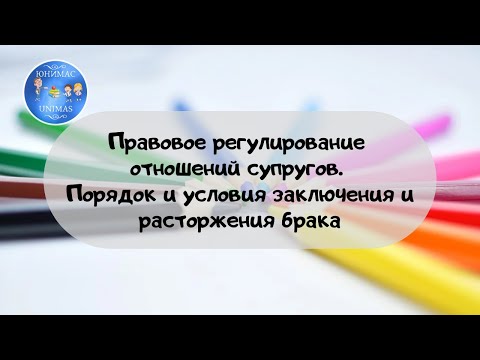 Правовое регулирование отношений супругов. Порядок и условия заключения брака. ЕГЭ 2020