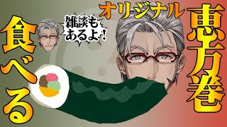 【 #アランストリーム 】今年最初のゲン担ぎ！オリジナル恵方巻を食べて雑談しよう【ホロスターズ/アルランディス】
