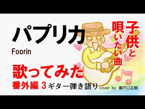 パプリカ/Foorin 歌ってみた 番外編3　cover by 瀬戸口正樹