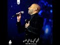 متتغريش تامر عاشور