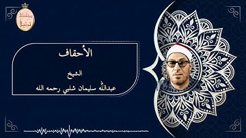 فضيلة القارئ الشيخ عبدالله سليمان شلبي رحمه الله تعالى وما تيسر من سورة الأحقاف