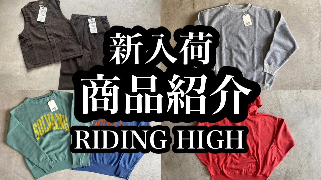 RIDING HIGH ライディングハイ】新入荷商品紹介！セットアップ、ベスト 