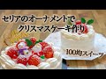 セリアのデコレーションピックでクリスマスケーキ作り。ダイソーの回転台でナッペ。【100均スイーツ】