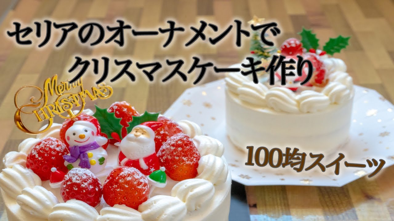 セリアのデコレーションピックでクリスマスケーキ作り。ダイソーの回転台でナッペ。【100均スイーツ】