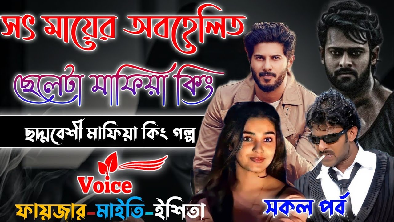Mafiya Golpo | সৎ মায়ের অবহেলিত ছেলেটা মাফিয়া কিং | সকল পর্ব | Fayzar | Maity | @Fstory-officiall 