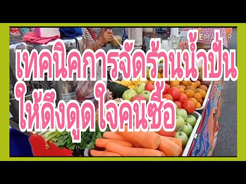 เทคนิคการจัดร้านน้ำปั่น ให้ดึงดูดใจคนซื้อ | เนื้อหาจัด ร้าน น้ํา ปั่นที่มีรายละเอียดมากที่สุด