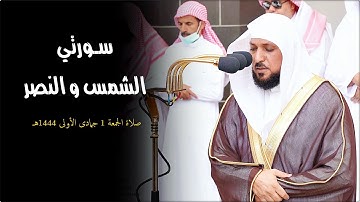 تلاوة خاشعة بديعة من الشيخ د. ماهر المعيقلي لسـورتي الشمس والنصر | صلاة الجمعة ١-٥-١٤٤٤هـ