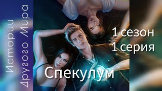 Спекулум.1 сезон 1 серия. Истории другого мира. Визуальная новелла screenshot 2