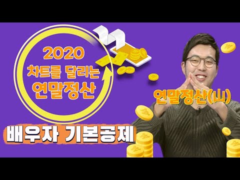 <strong>2020</strong> 차트를 달리는 연말정산 ② | 인적공제 배우자기본공제 Q&amp;<strong>amp</strong>;A ❗ 무엇이든 물어보세요~