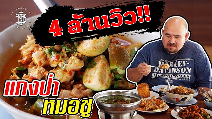 แกงป่า หมอชู | Dr.Chu restaurant