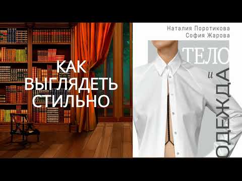 Тело и одежда. Как выглядеть стильно, не принося в жертву комфорт .Обзор аудиокниги.