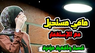 قصة-قصص الاستغفار المذهلة/اكثر قصة أثرت على اتمنى  كل امرأة  تسمعها/يوميات ام خالد