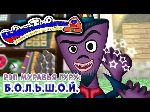 Видео: Рэпер ПаРаппа: Б.О.Л.Ь.Ш.О.Й. | Parappa the Rapper: B.I.G. [RUS DUB]