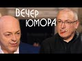 Гордон и Ходорковский устраивают юмористический вечер [RYTP]