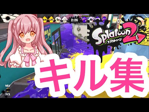 【スプラトゥーン2】オクタシューターでのキル集！！【ちっちー】