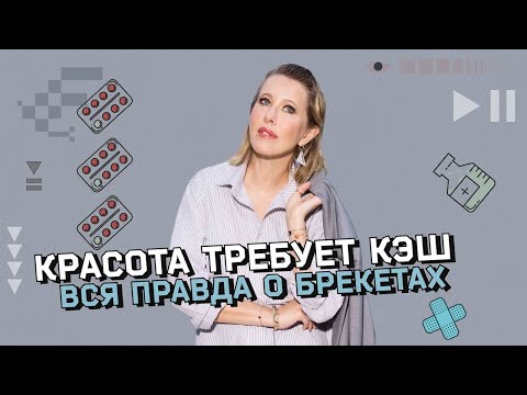 видео: Ровные зубы «съедают» красоту и здоровье? Все о брекетах, элайнерах, мьюинге