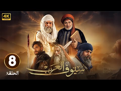 الحلقة  من المسلسل التاريخي سيوف العرب بطولة سلوم حداد و منذر ريحانة و باسم ياخور 