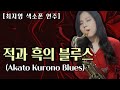 [최지영 색소폰 연주🎷] 적과 흑의 블루스 Aka to guro no blues  (sil Austin) / 테너색소폰연주