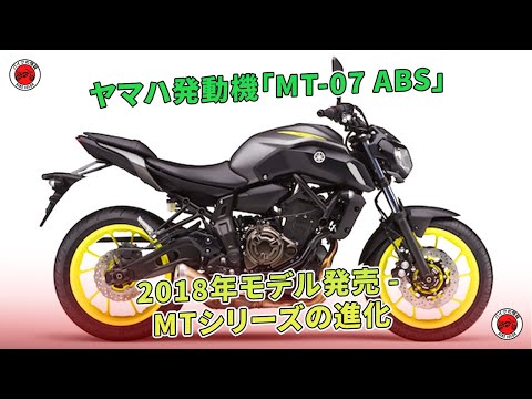 ヤマハ発動機「MT-07 ABS」2018年モデル発売 - MTシリーズの進化