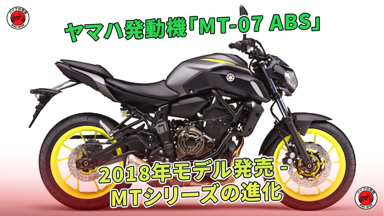 ヤマハ発動機「MT-07 ABS」2018年モデル発売 - MTシリーズの進化