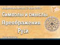 Конференция &quot;Символы и Смыслы Преображения Руси&quot;