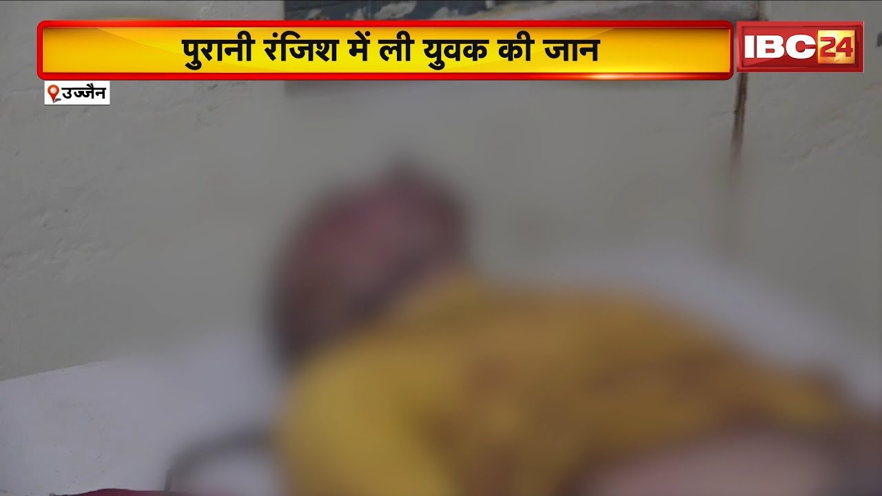 Ujjain Crime News : युवक की चाकू मारकर हत्या। Police ने 4 संदेहियों को हिरासत में लिया