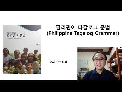 필리핀어 타갈로그 일반적 개관 및 언어를 잘하는 법 (강사:한용식 Tagalog grammar Book p6)