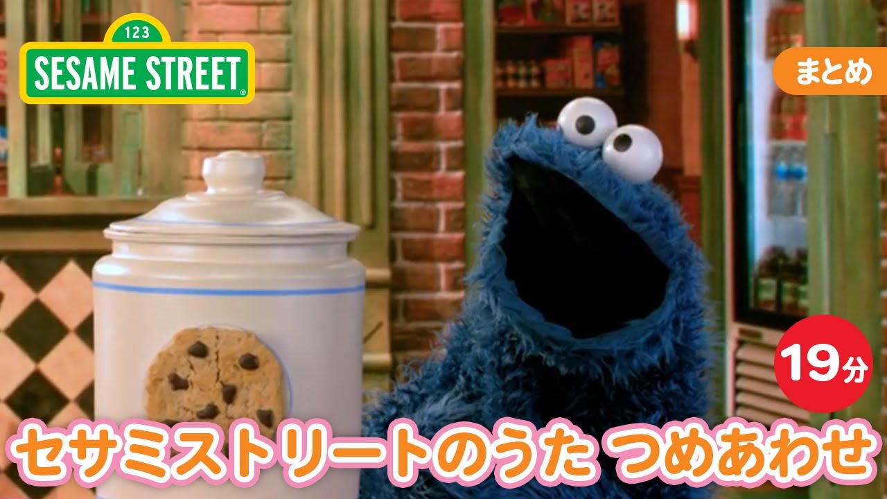 うた｜セサミストリートの歌 10曲詰め合わせ♪｜セサミストリート日本語吹替版