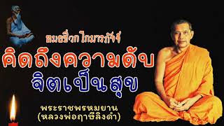 หลวงพ่อฤาษีลิงดำ "คิดถึงความดับจิตเป็นสุข" - ย่อธรรม ฟังธรรมะ