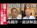 【高橋洋一 経済解説】『戦後経済史は嘘ばかり』