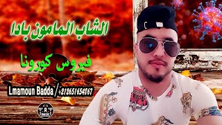 الشاب المامون بادا - فيروس كورونا - Cheb Lmamoun Badda - Corouna - 2020