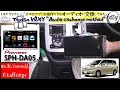 トヨタ ヴォクシー 「オーディオ交換」/Toyota VOXY ''Audio exchange method'' ZRR70G /D.I.Y. Challenge