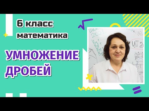 6 класс. Умножение дробей.