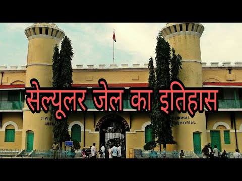 सेल्यूलर जेल का इतिहास || Cellular Jail History in Hindi ||Facts about Cellular Jail || Kala Pani