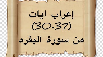 إعراب الايات (30-37)من سورة البقره