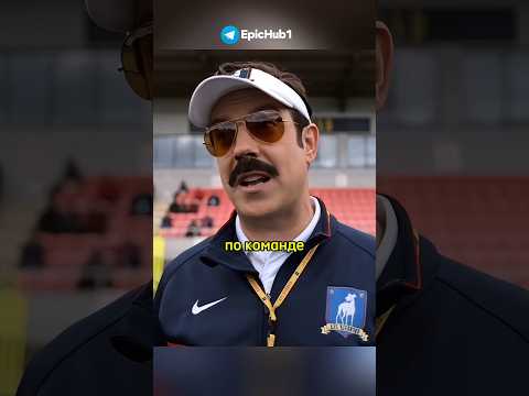Тренер придумал необычную тренировку по футболу ⚽️ Тед Лассо #сериал #фильм #футбол #шортс