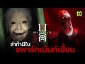 ล่าท้าผี ในอพาร์ทเม้นท์เฮี้ยน สรุปเนื้อเรื่อง | Dread Flats
