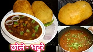 छोले - भटुरे | Chole Bhature Recipe | चमचमीत छोले आणि टम्म फुगलेले भटुरे | My Recipes Marathi |