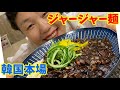 【待望作】本場のジャージャー麺の作り方です♪~本場の韓国料理~