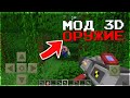 🔫 ТОП 3 МОДА НА 3D ОРУЖИЕ В МАЙНКРАФТ ПЕ 1.17 - 1.18 🔫