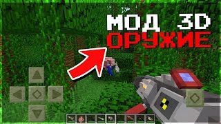 🔫 ТОП 3 МОДА НА 3D ОРУЖИЕ В МАЙНКРАФТ ПЕ 1.17 - 1.18 🔫