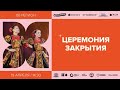 Церемония закрытия окружного фестиваля «Студенческая весна» в ХМАО — Югре